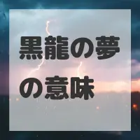 黒龍の夢のサムネイル