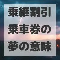 乗継割引乗車券の夢のサムネイル