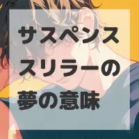 サスペンススリラーの夢のサムネイル