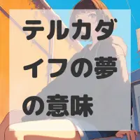 テルカダイフの夢のサムネイル
