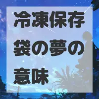 冷凍保存袋の夢のサムネイル画像