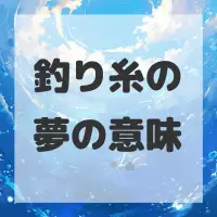 釣り糸の夢のサムネイル画像