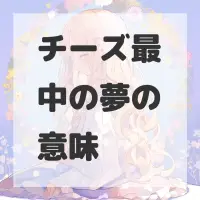 チーズ最中の夢のサムネイル