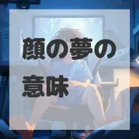 顔の夢のサムネイル画像