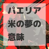 パエリア米の夢のサムネイル