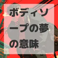 ボディソープの夢のサムネイル