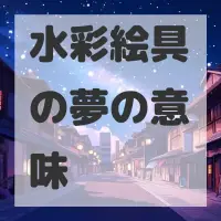 水彩絵具の夢のサムネイル