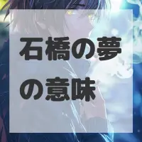 石橋の夢のサムネイル