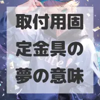 取付用固定金具の夢のサムネイル画像