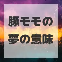 豚モモの夢のサムネイル