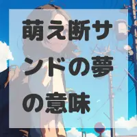 萌え断サンドの夢のサムネイル
