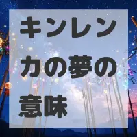 キンレンカの夢のサムネイル