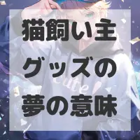 猫飼い主グッズの夢のサムネイル画像