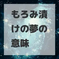 もろみ漬けの夢のサムネイル画像
