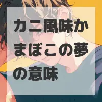 カニ風味かまぼこの夢のサムネイル