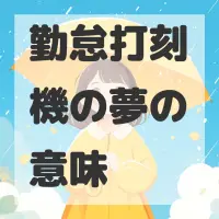 勤怠打刻機の夢のサムネイル