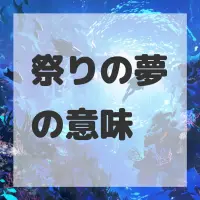 祭りの夢のサムネイル