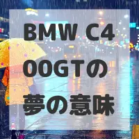 BMW C400GTの夢のサムネイル