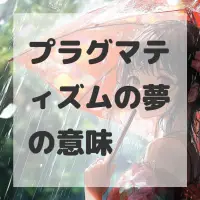 プラグマティズムの夢のサムネイル