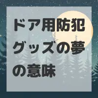 ドア用防犯グッズの夢のサムネイル画像