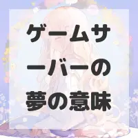 ゲームサーバーの夢のサムネイル