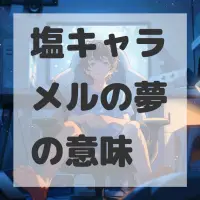 塩キャラメルの夢のサムネイル