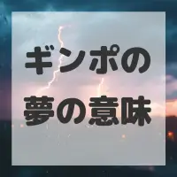 ギンポの夢のサムネイル画像