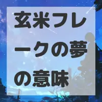 玄米フレークの夢のサムネイル