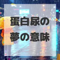 蛋白尿の夢のサムネイル画像