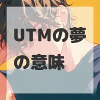 UTMの夢のサムネイル