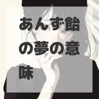 あんず飴の夢のサムネイル画像