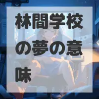 林間学校の夢のサムネイル画像