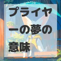 プライヤーの夢のサムネイル画像