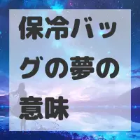 保冷バッグの夢のサムネイル画像