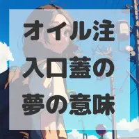 オイル注入口蓋の夢のサムネイル画像