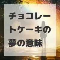 チョコレートケーキの夢のサムネイル