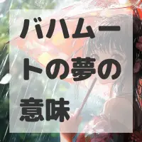 バハムートの夢のサムネイル画像