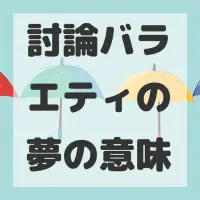 討論バラエティの夢のサムネイル