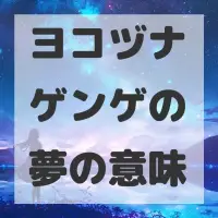 ヨコヅナゲンゲの夢のサムネイル画像