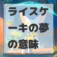 ライスケーキの夢のサムネイル