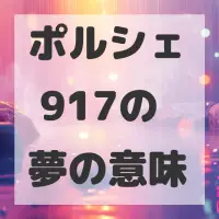 ポルシェ 917の夢のサムネイル