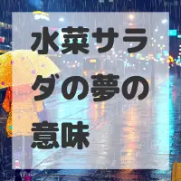 水菜サラダの夢のサムネイル画像