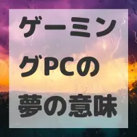 ゲーミングPCの夢のサムネイル
