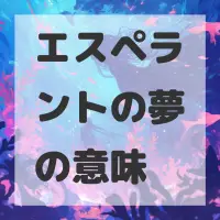 エスペラントの夢のサムネイル画像