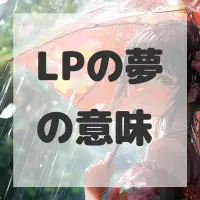 LPの夢のサムネイル