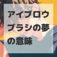 アイブロウブラシの夢のサムネイル