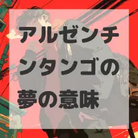 アルゼンチンタンゴの夢のサムネイル