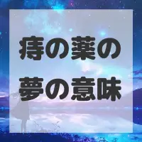 痔の薬の夢のサムネイル画像