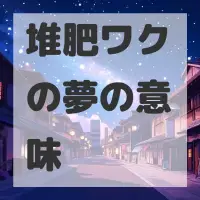 堆肥ワクの夢のサムネイル画像
