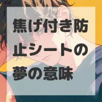 焦げ付き防止シートの夢のサムネイル画像